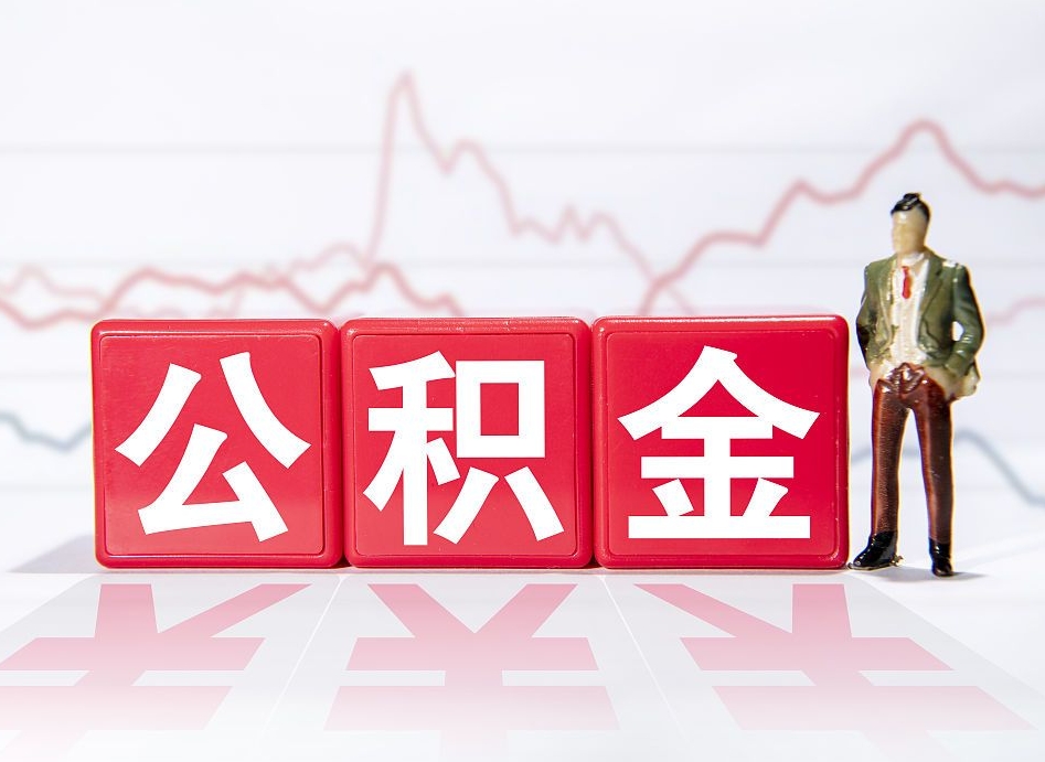 宣汉广州公积金离职多久才能取（宣汉广州公积金离职后怎么办）